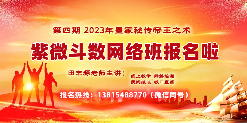 第四期 2023年紫微斗数培训班报名开始