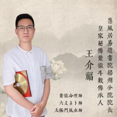 揚州分院-王介福高級命理風水師