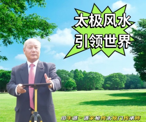 太極門風水面授培訓招生通告
