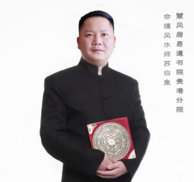 貴港分院-蘇白魚命理風水師