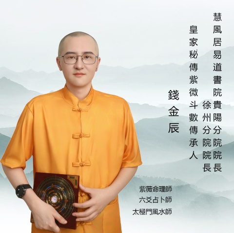 贵阳分院-钱金辰高级命理风水师