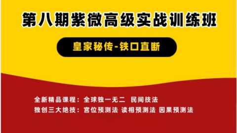 第八期2026年紫微斗数培训班报名开始
